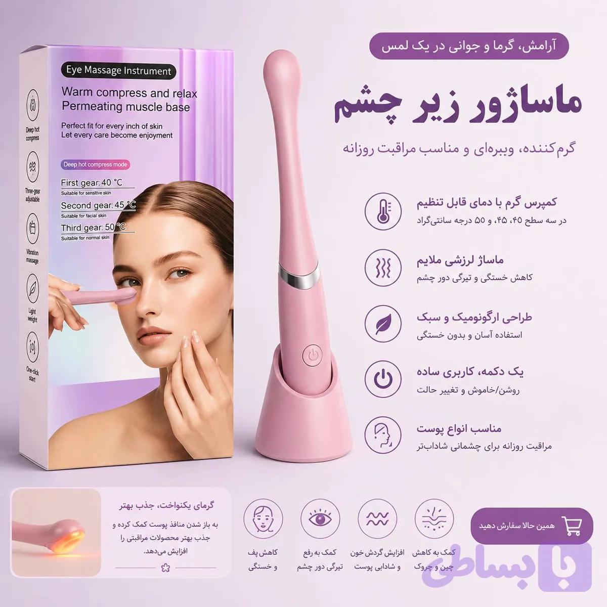 ماساژور و گرم‌کن زیر چشم