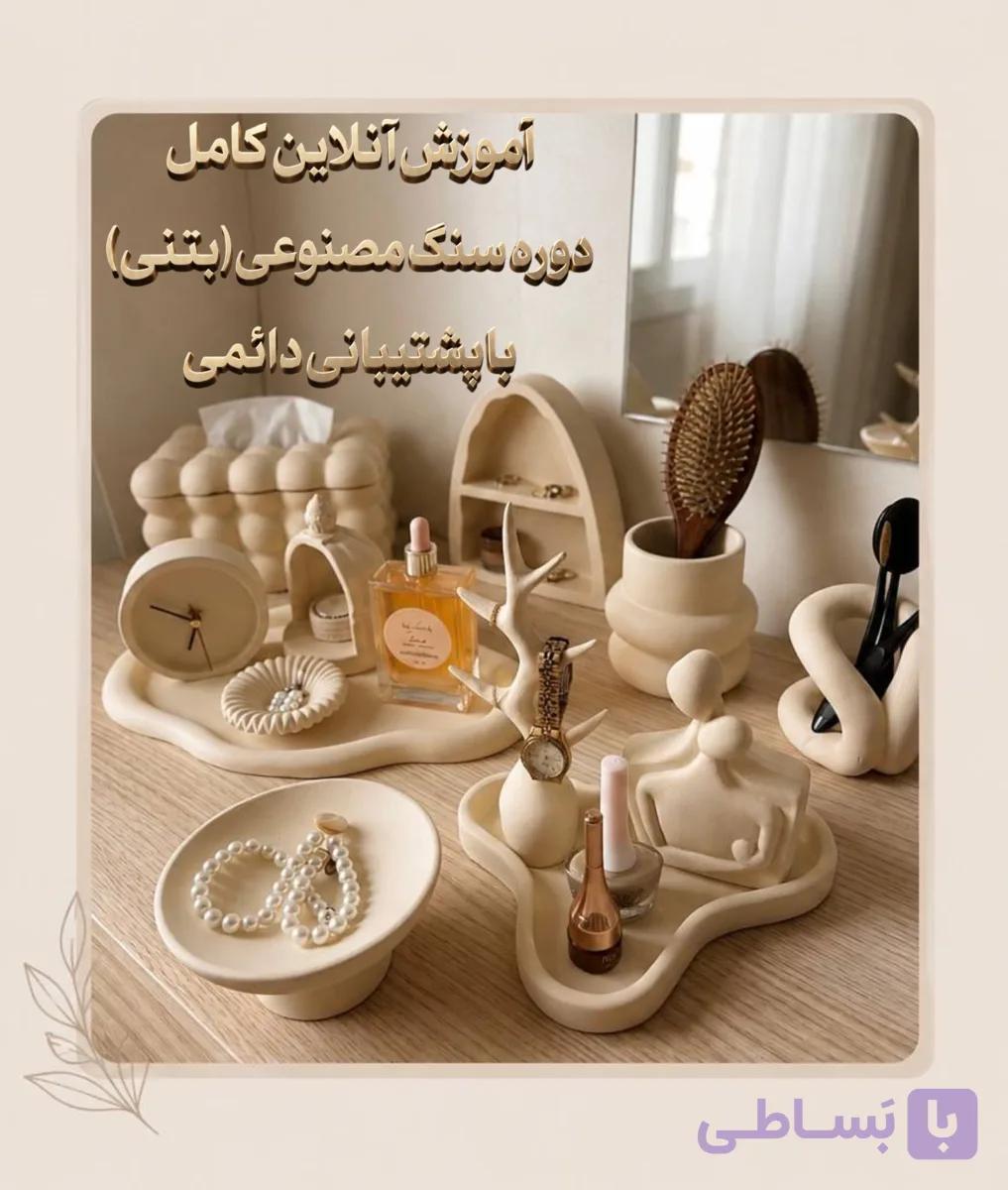 ✳️ پکیج آموزش آنلاین صفرتاصد سازه های بتنی(سنگ مصنوعی) با پشتیبانی دائمی