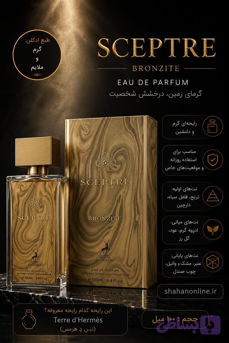 ادکلن Sceptre Bronzite الحمبرا
