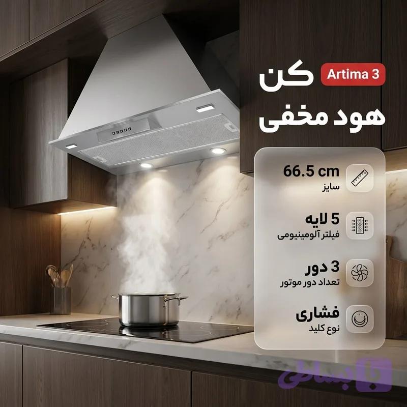 هود مخفی کن مدل artima 3 سایز 66.5 — تصویر 1