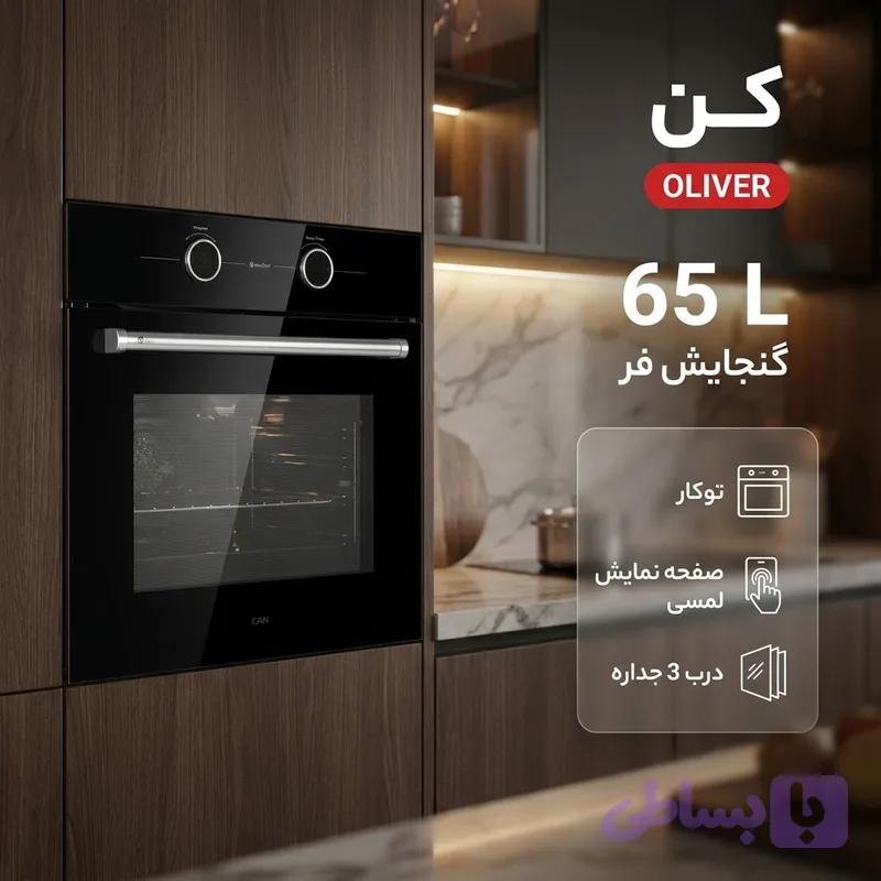 فر برقی 65 لیتری کن مدل OLIVER — تصویر 1