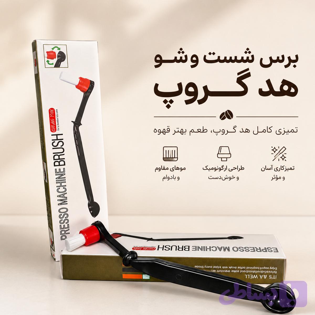 برس شست‌وشوی هد گروپ دستگاه اسپرسو