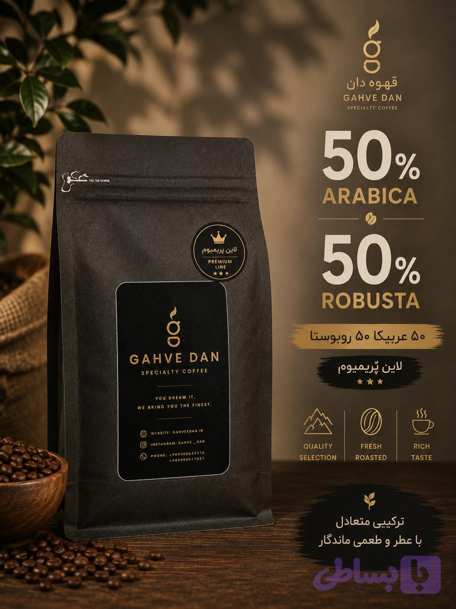 50% روبوستا - 50% عربیکا