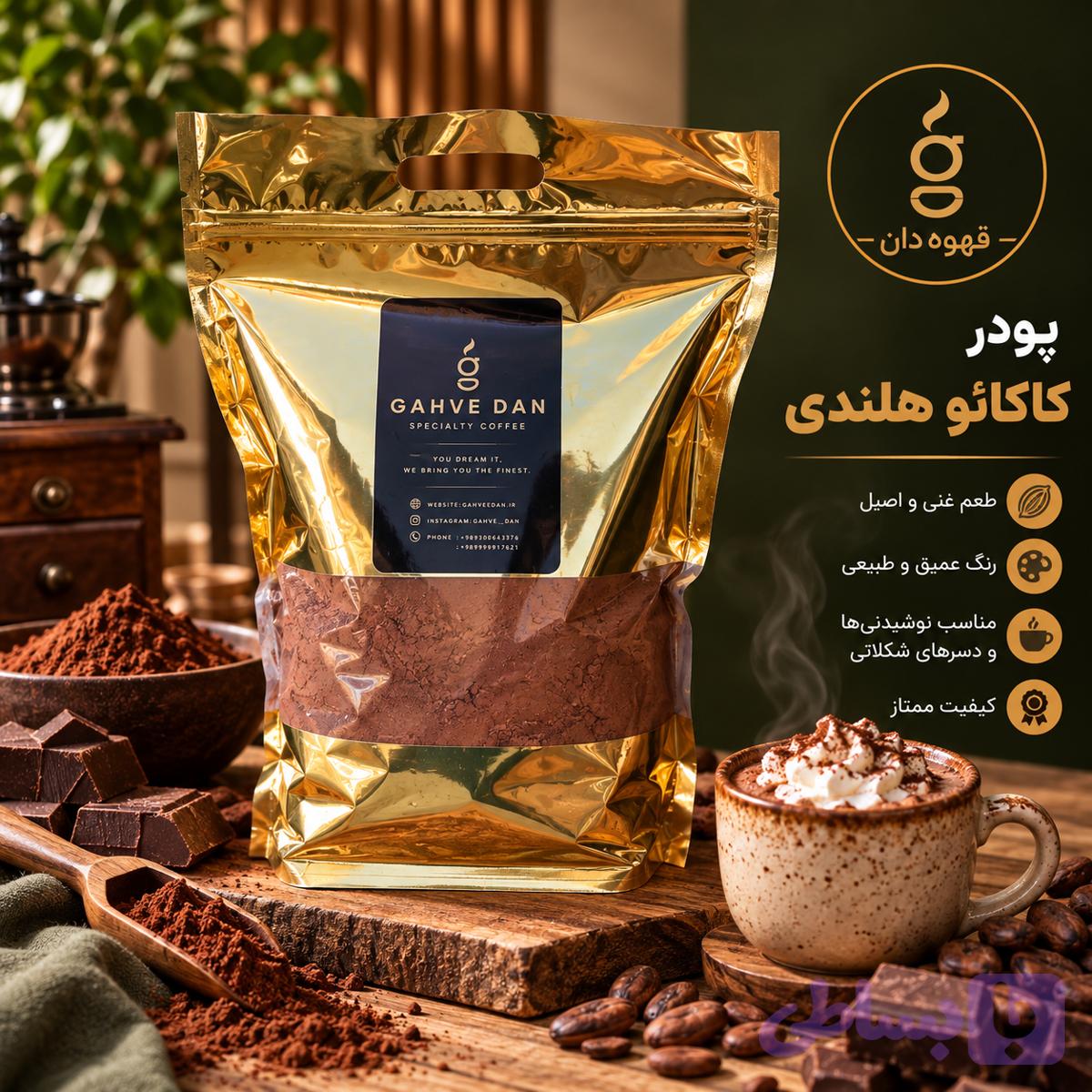 پودر کاکائو هلندی خالص، خوش‌رنگ و مناسب انواع نوشیدنی و شیرینی‌پزی
