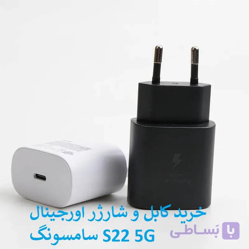 کابل و کلگی شارژر سامسونگ S22 5G اورجینال — تصویر 1