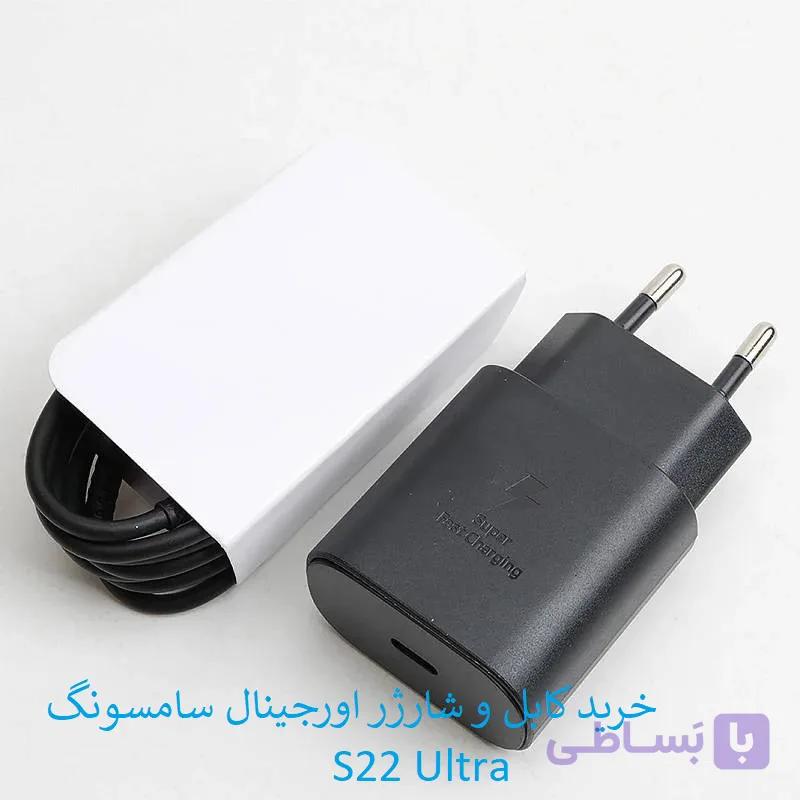کابل و کلگی شارژر اصلی سامسونگ S22 Ultra — تصویر 1