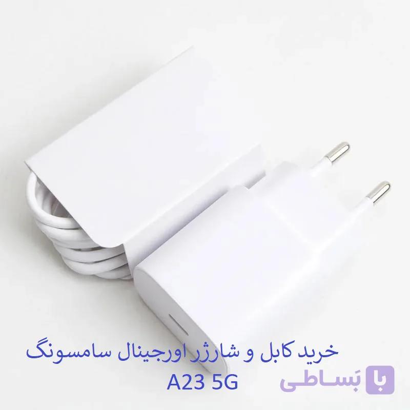 کابل و کلگی شارژر سامسونگ A23 5G اورجینال — تصویر 1