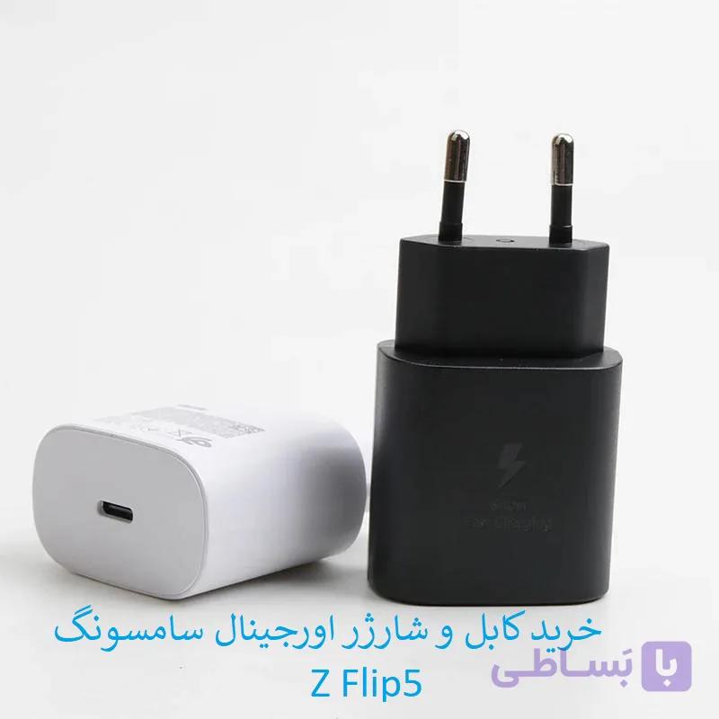 کابل و کلگی شارژر سامسونگ Z Fold5 تضمینی اورجینال — تصویر 1