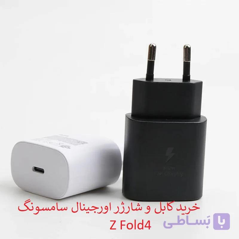 کابل و کلگی شارژر سامسونگ Z Fold4 اورجینال – سوپر فست شارژ — تصویر 1