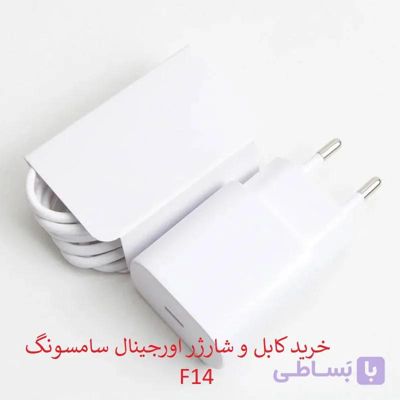 کابل و کلگی شارژر سامسونگ F14 اورجینال — تصویر 1