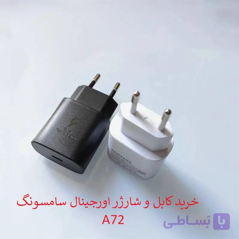 کابل و کلگی شارژر سامسونگ A72 اورجینال — تصویر 1