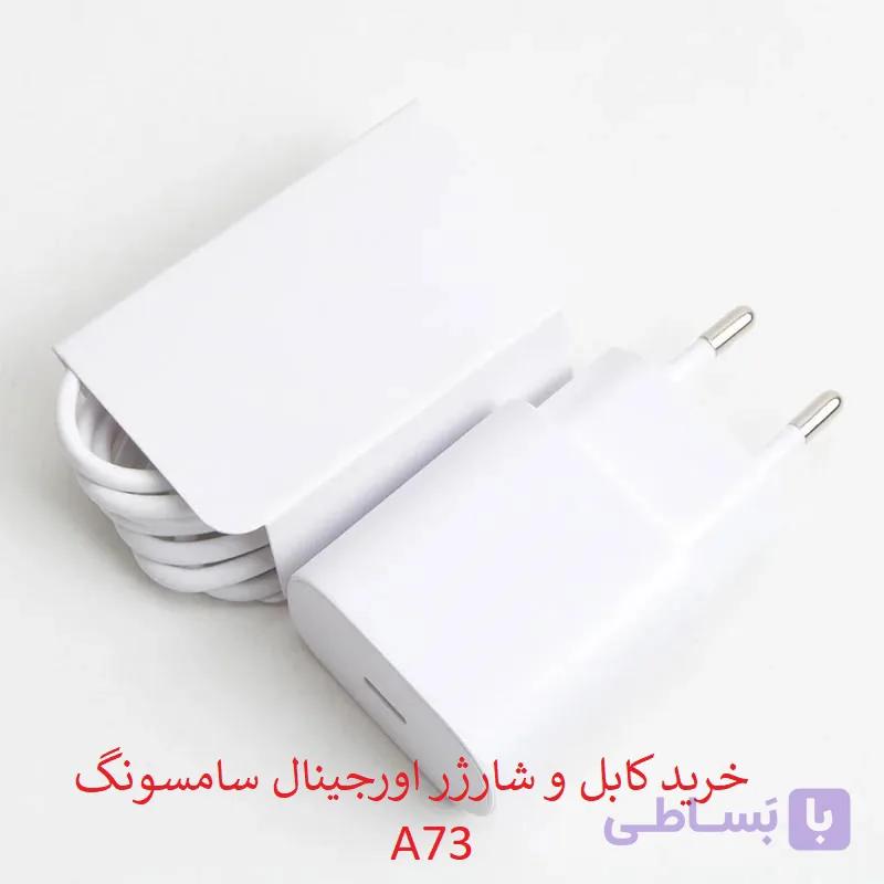 کابل و کلگی شارژر سامسونگ A73 اورجینال — تصویر 1