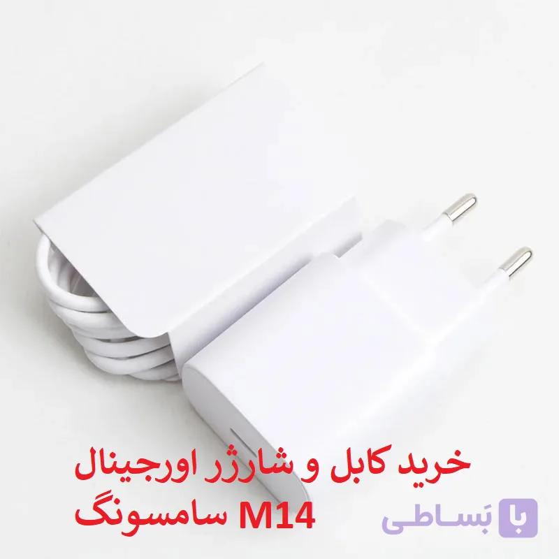 کابل و کلگی شارژر سامسونگ M14 اورجینال — تصویر 1