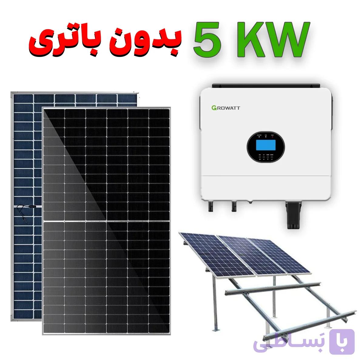 پکیج برق خورشیدی 5 کیلووات بدون باتری
