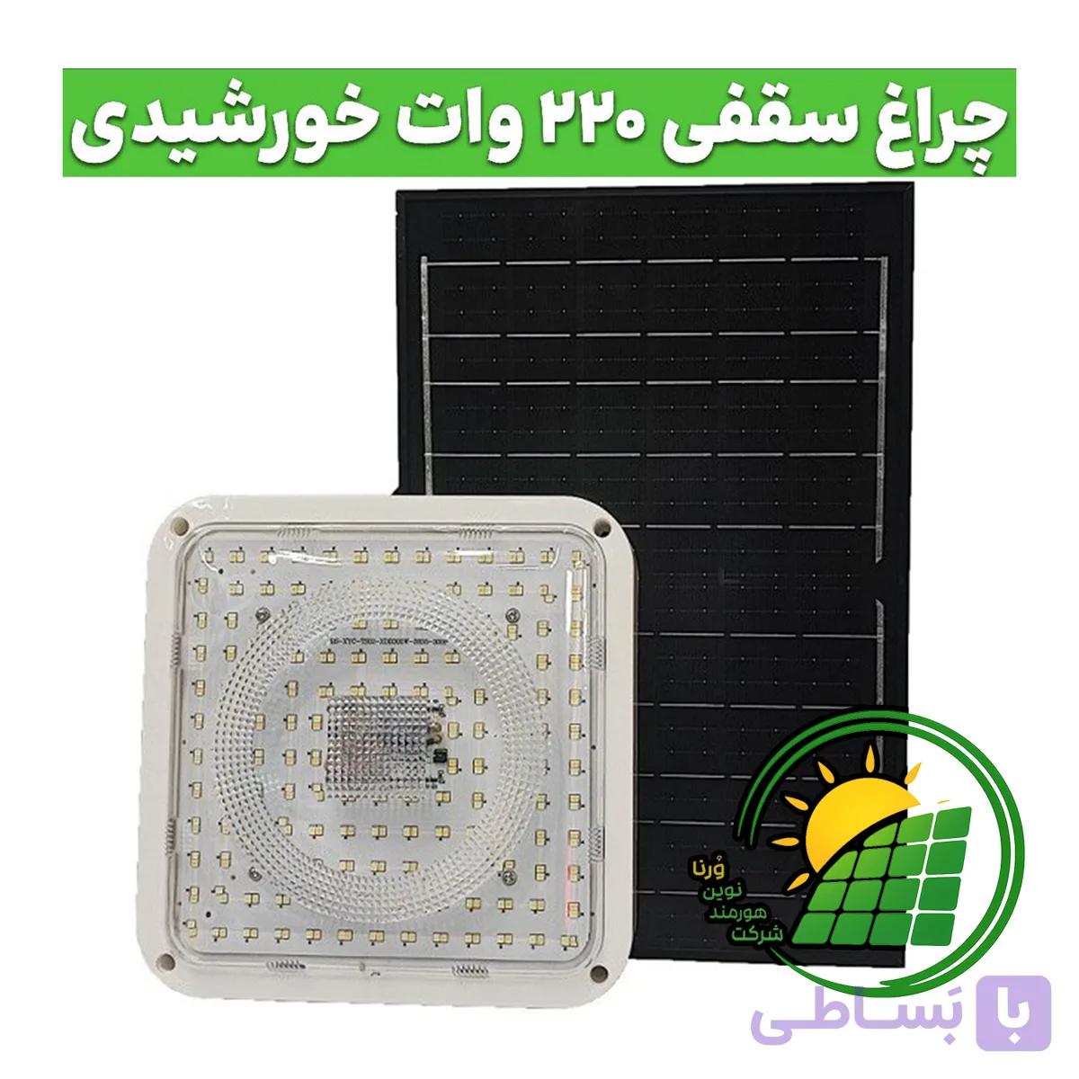 چراغ سقفی خورشیدی 220 وات مربعی ویمکس مدل IR-V83220S