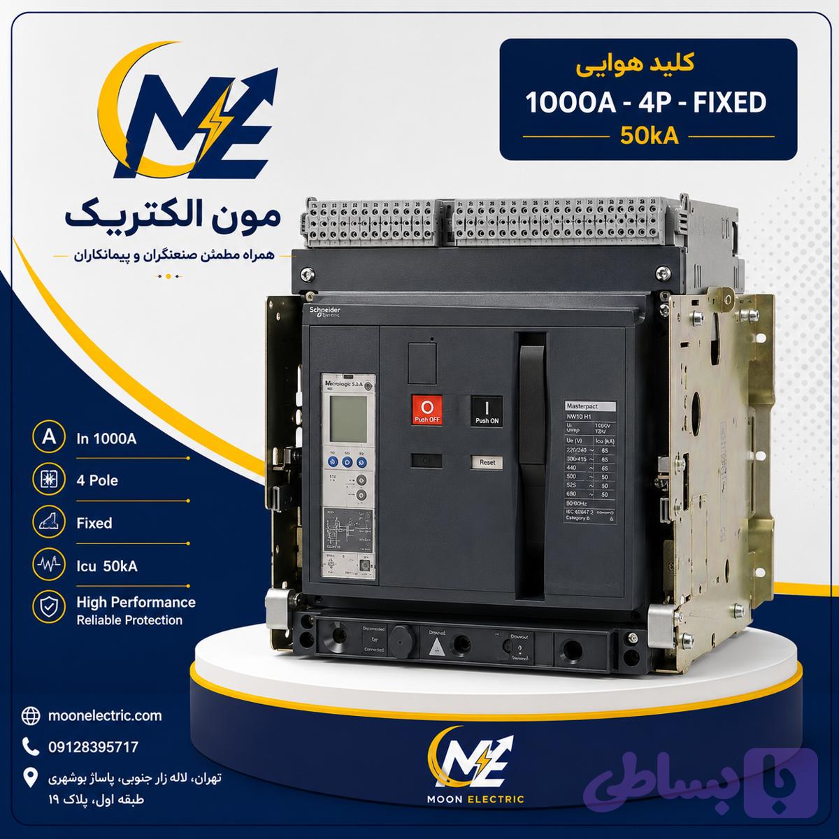 کلید هوایی اشنایدر 1000 آمپر چهار پل فیکس سری NT با قدرت قطع 50kA