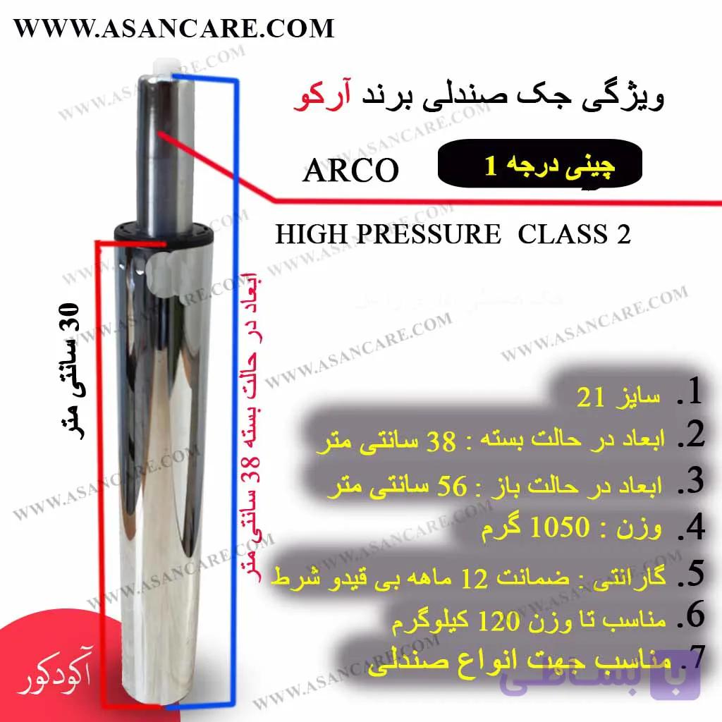 جک صندلی تابوره سایز 21 برند ARCO با ضمانت 12 ماهه — تصویر 1