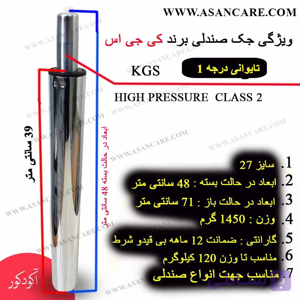 جک صندلی اپن آشپزخانه تایوانی سایز 27 برند KGS با ضمانت 12 ماهه — تصویر 1