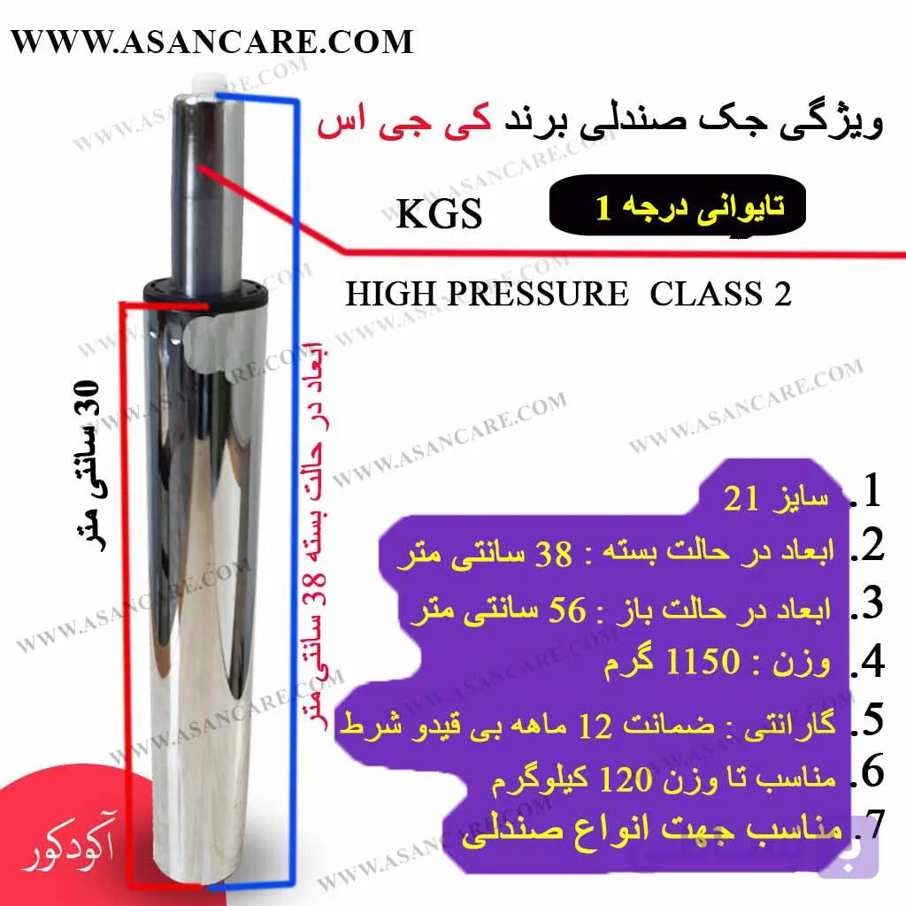 جک صندلی بلند تابوره تایوانی سایز 21 برند KGS با ضمانت 12 ماهه — تصویر 1