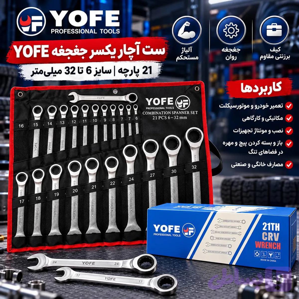 ست آچار یکسر تخت یکسر رینگ جغجغه ای YOFE یوفی 21 پارچه سایز 6 تا 32 میلی‌متر — تصویر 1