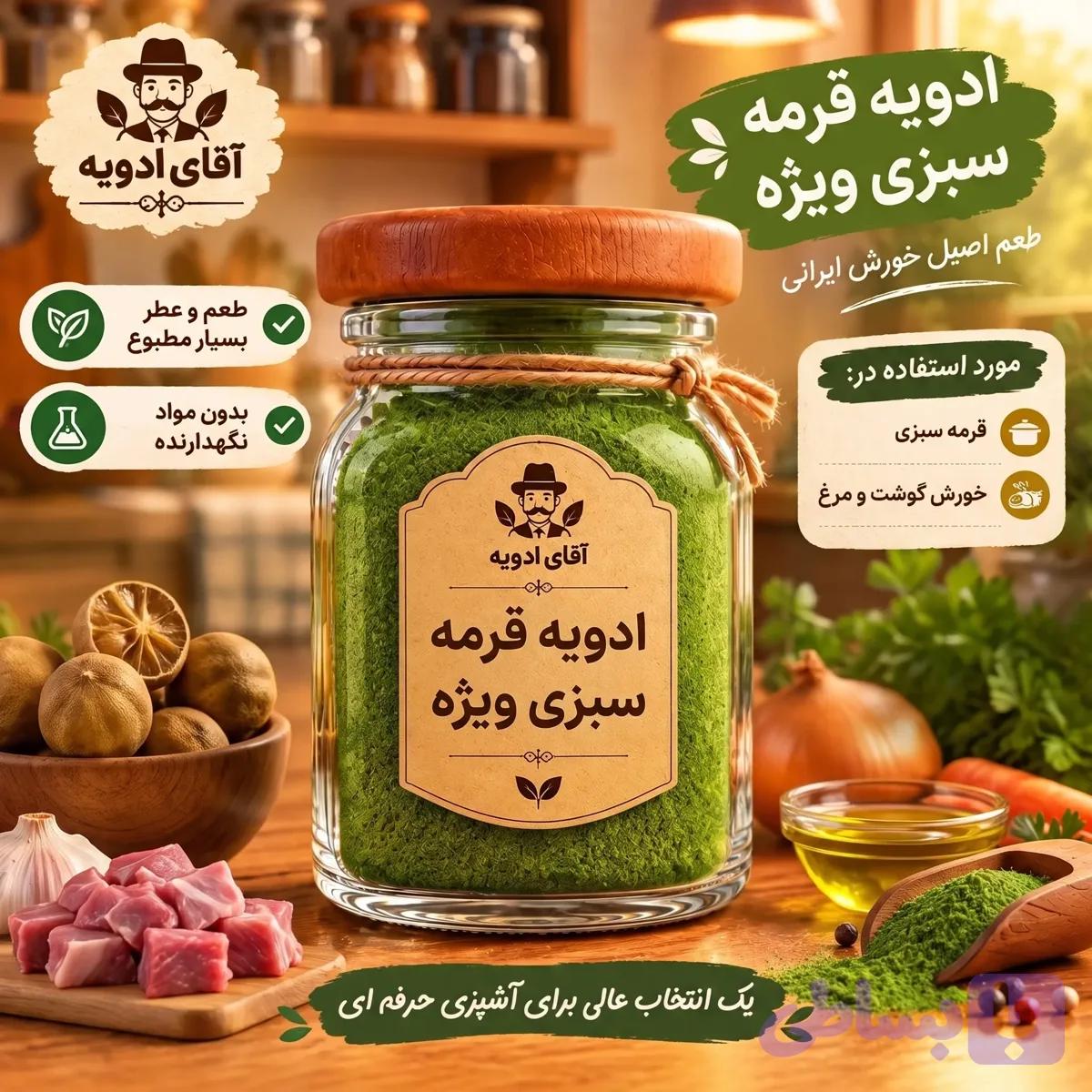 ادویه قرمه سبزی ویژه