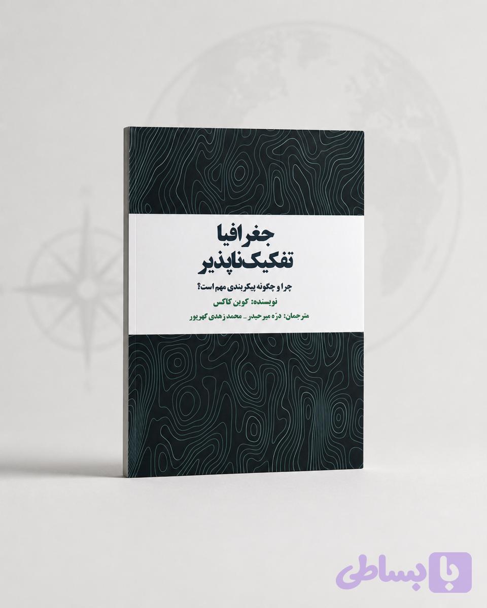 کتاب جغرافیا تفکیک ناپذیر
