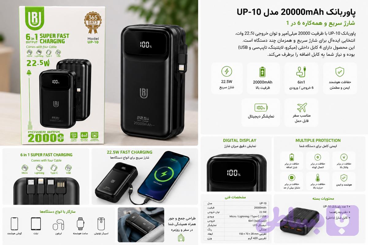 پاوربانک 20000 میلی‌آمپر UP-10 مدل 6in1 با شارژ سریع 22.5 وات