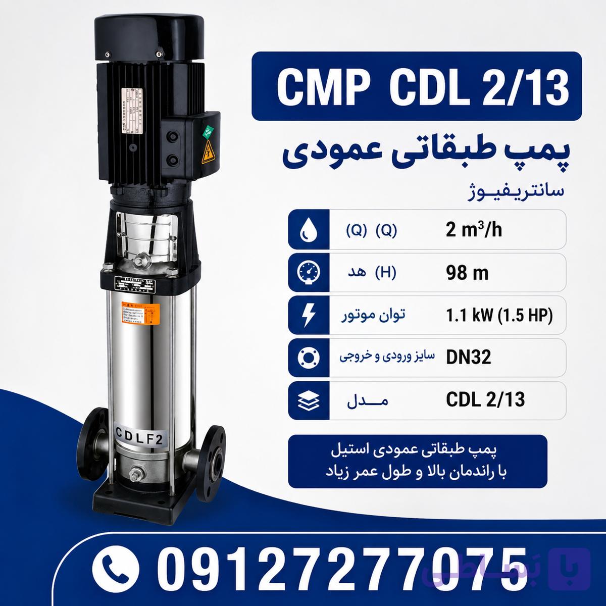 پمپ طبقاتی2/۱۳