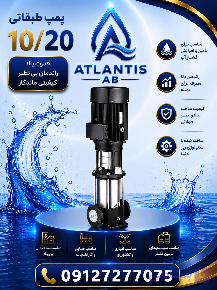 پمپ لئو مدل LVS 20-10 پمپ 09127277075