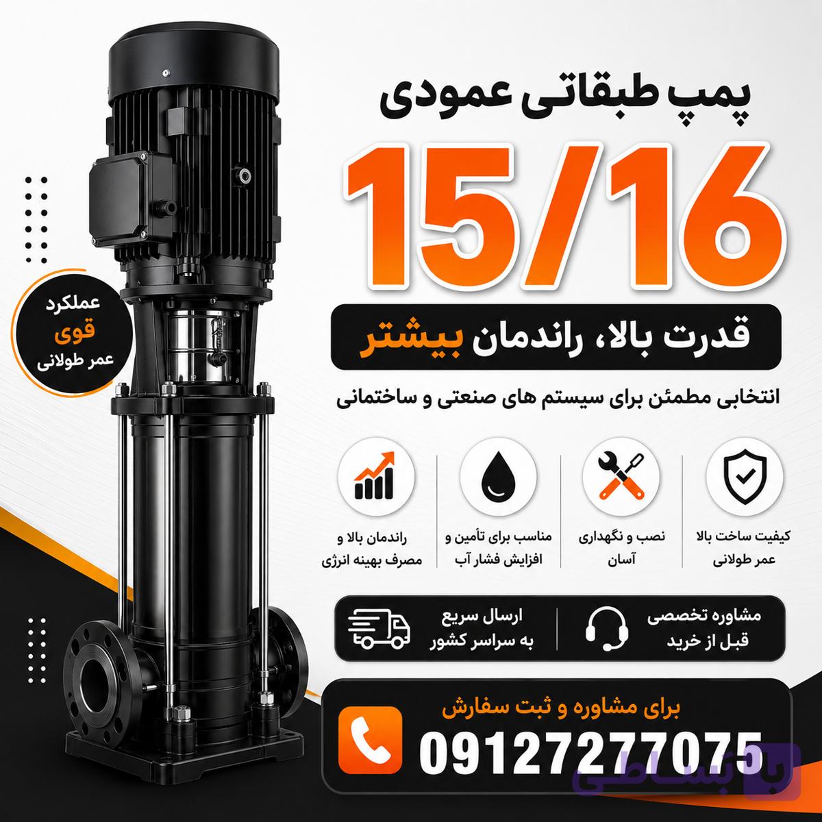 پمپ طبقاتی 09127277075_ 15/16 ابارا vmps و مشابه