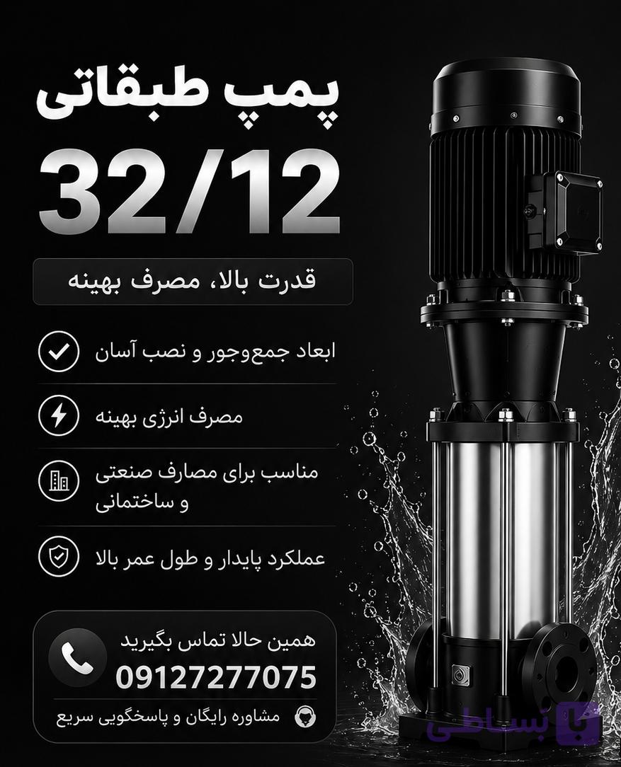 پمپ طبقاتی 09127277075- ۳۲/۱۲ wkl lvs
