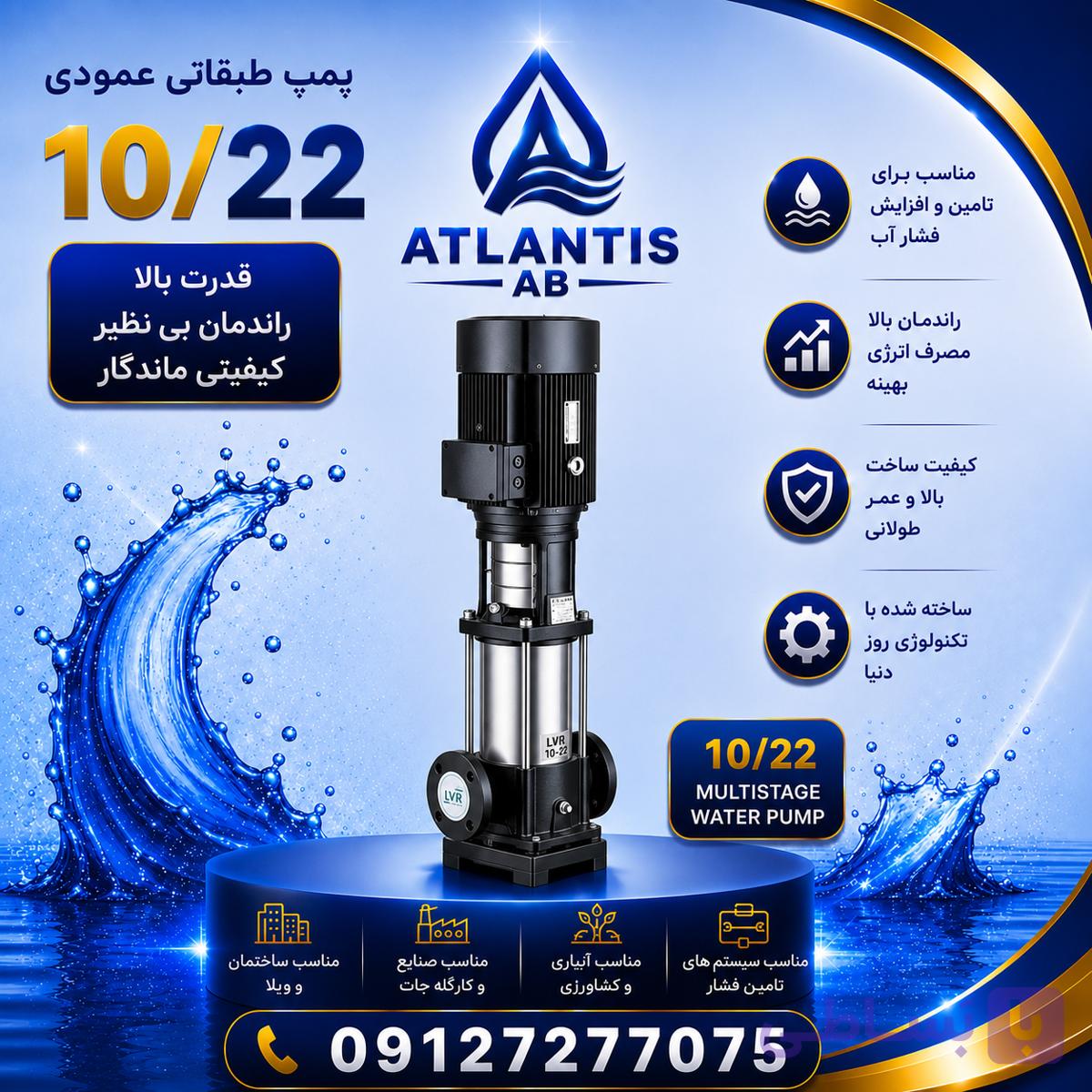 پمپ طبقاتی عمودی استیل لئو 3 فاز مدل LVR 10-22 پمپ09127277075