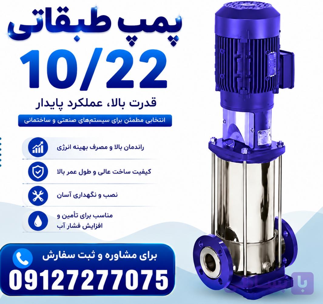پمپ 10/22 09127277075- LVR ۱۰/۲۲