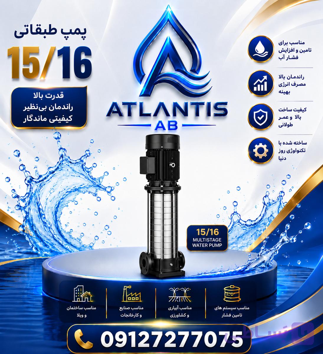 پمپ طبقاتی ۱۵/۱۶ ال وی ،09127277075
