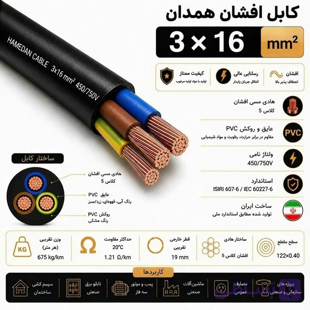 کابل افشان همدان 16*3 — تصویر 1