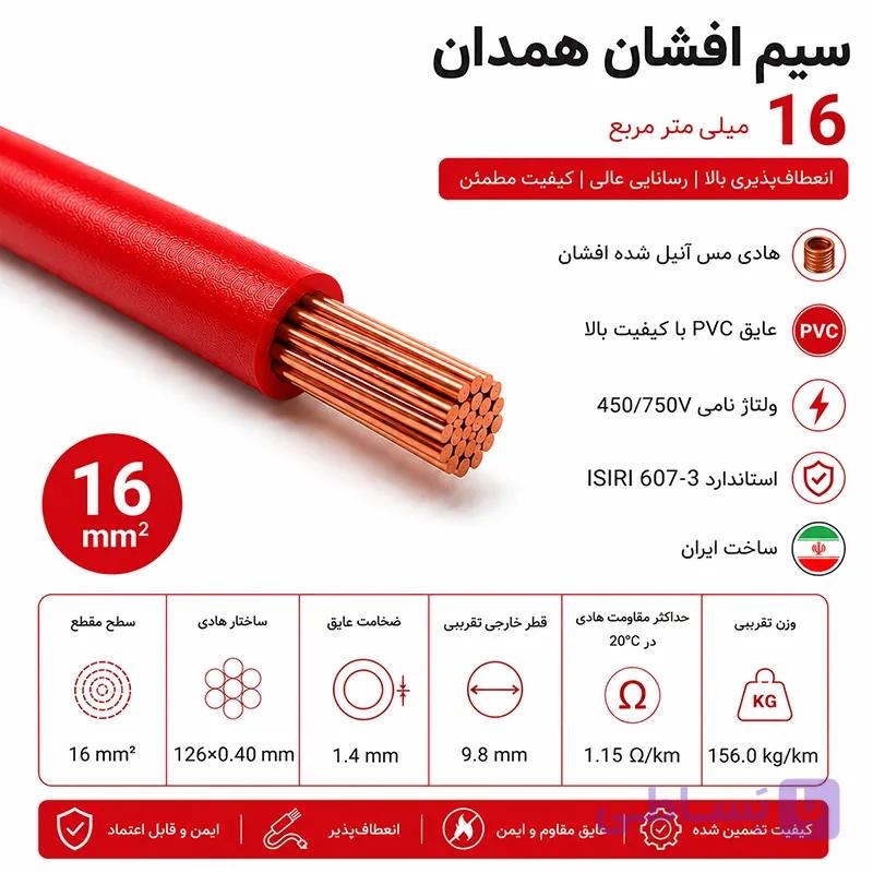 سیم افشان همدان سایز 16 — تصویر 1