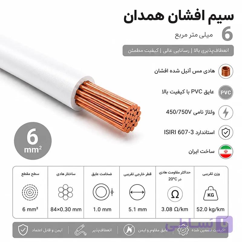 سیم افشان همدان سایز 6 — تصویر 1