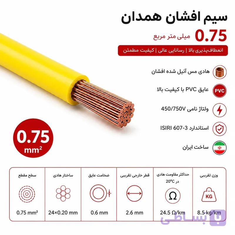 سیم افشان 0.75 همدان — تصویر 1