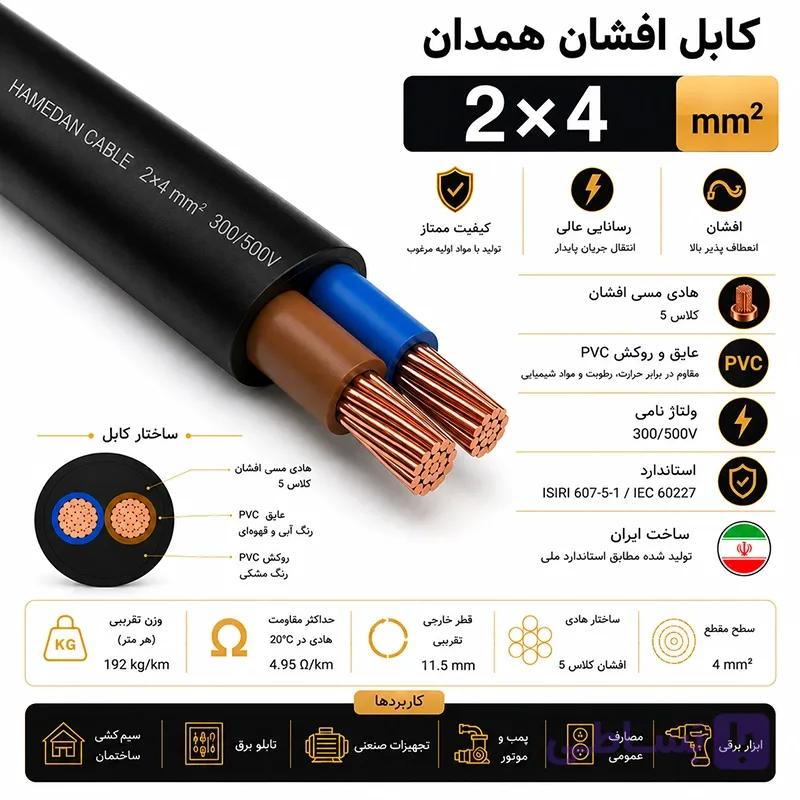 کابل افشان همدان 4*2 — تصویر 1