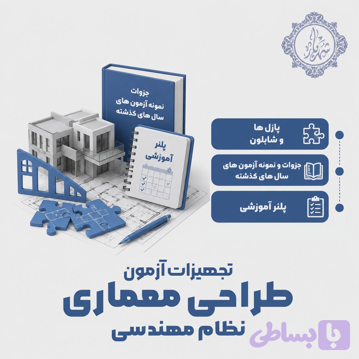 تجهیزات آزمون طراحی معماری نظام مهندسی | آکادمی هنرجویان شهریار