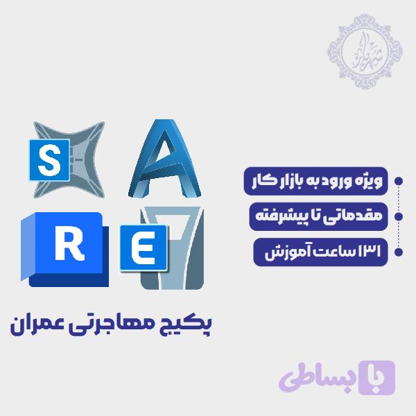 پکیج مهاجرتی عمران | آکادمی هنرجویان شهریار