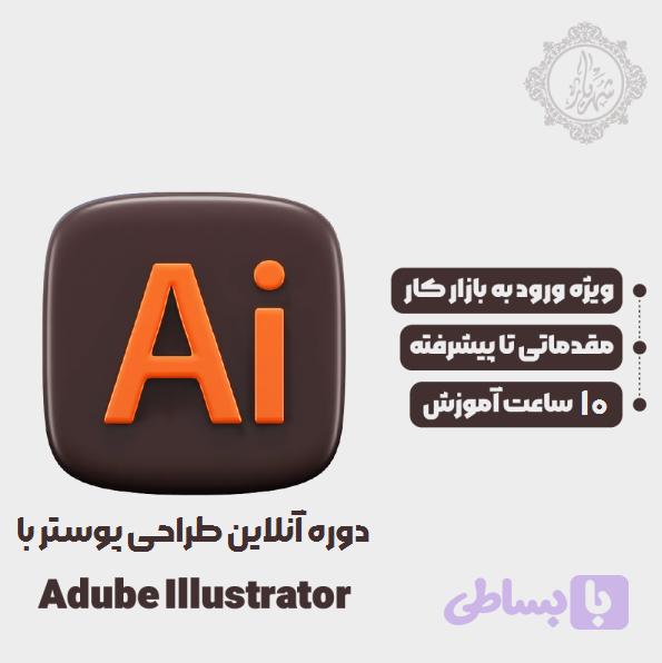 دوره آنلاین طراحی پوستر با ایلاستریتور (Adobe Illustrator) | آموزش صفر تا صد طراحی پوستر