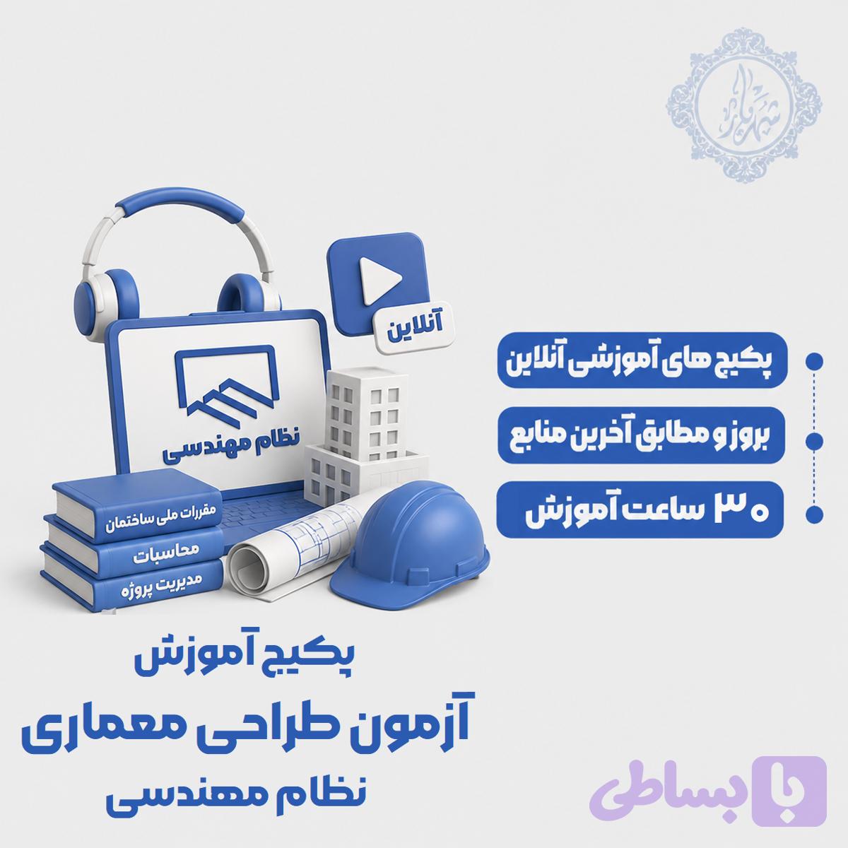پکیج آموزش آزمون طراحی معماری نظام مهندسی | دوره جامع قبولی