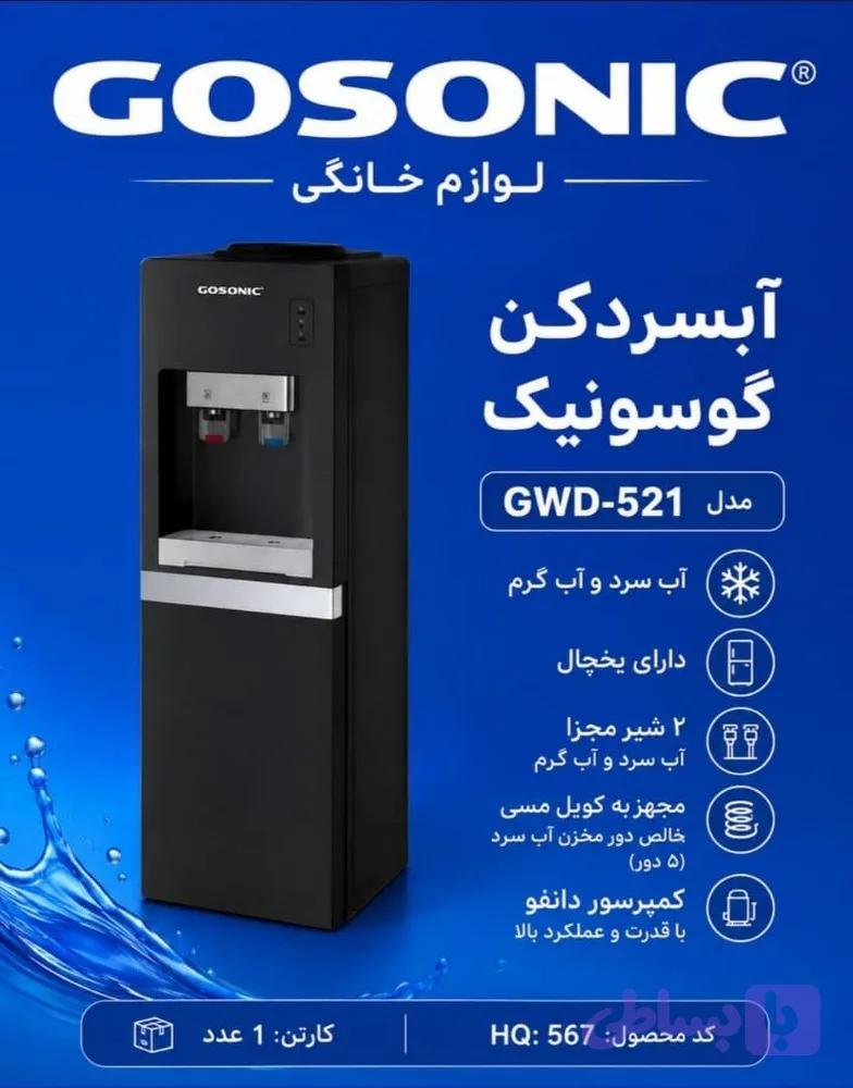 آبسردکن گوسونیک مدل GWD-521