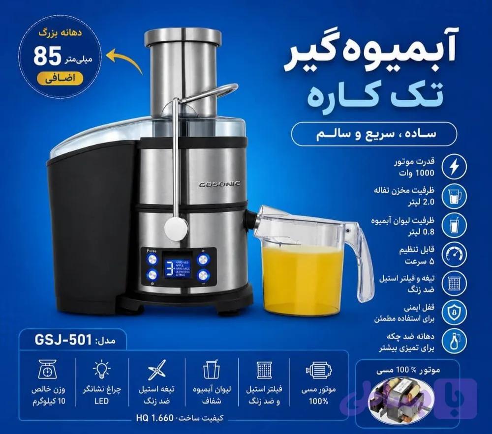 آبمیوه گیری گوسونیک مدل GSJ-501