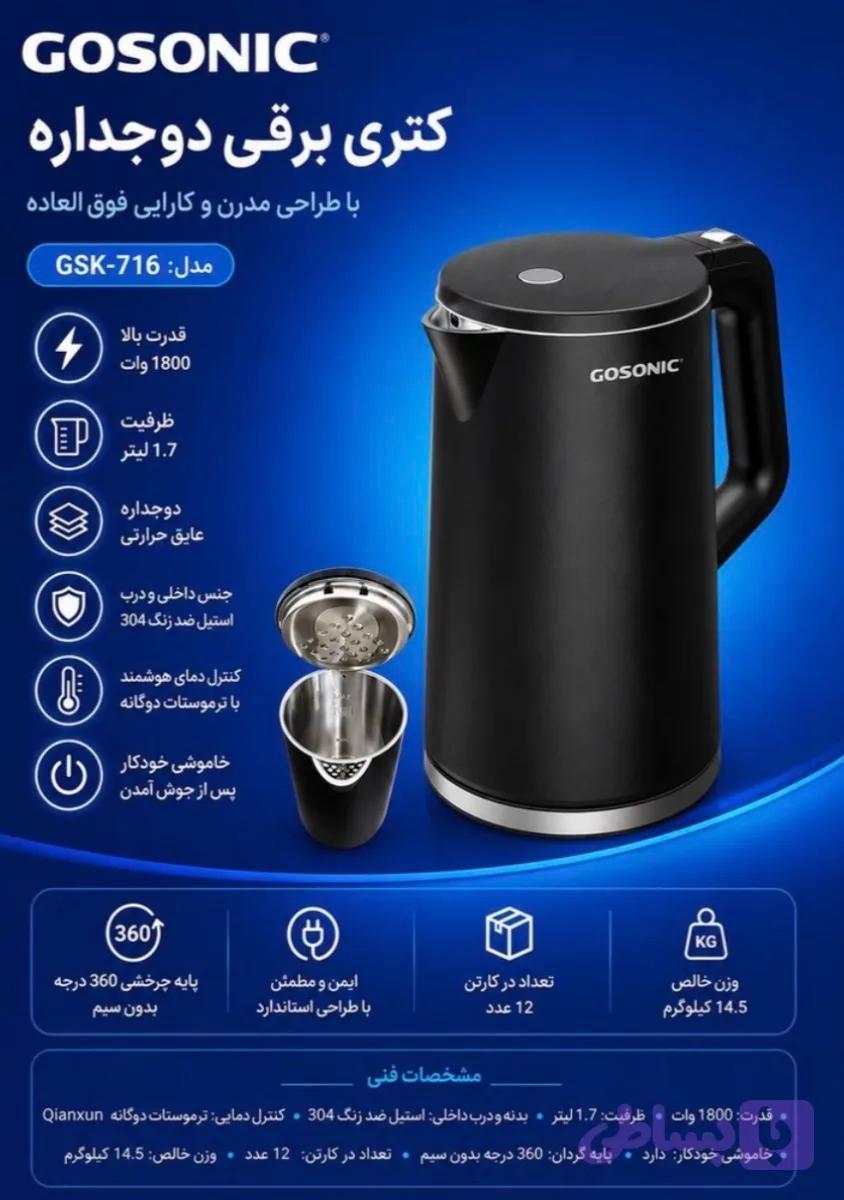 کتری برقی گوسونیک مدل GSK-716