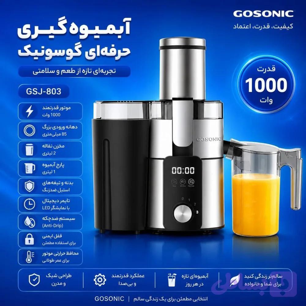 آبمیوه گیری گوسونیک مدل GSJ-803