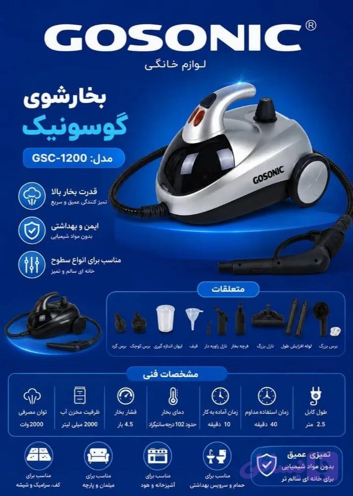بخار شو گوسونیک مدل GSC-1200
