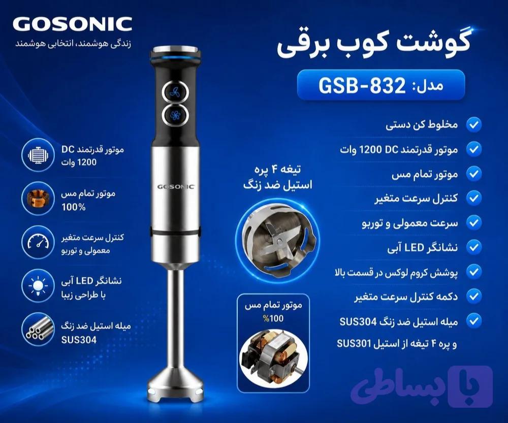گوشتکوب گوسونیک مدل GSB-832