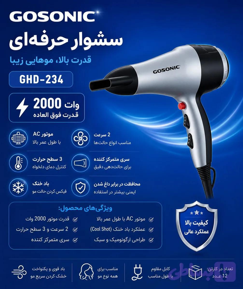 سشوار گوسونیک مدل GHD-234